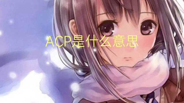 ACP是什么意思 ACP的读音、翻译、用法