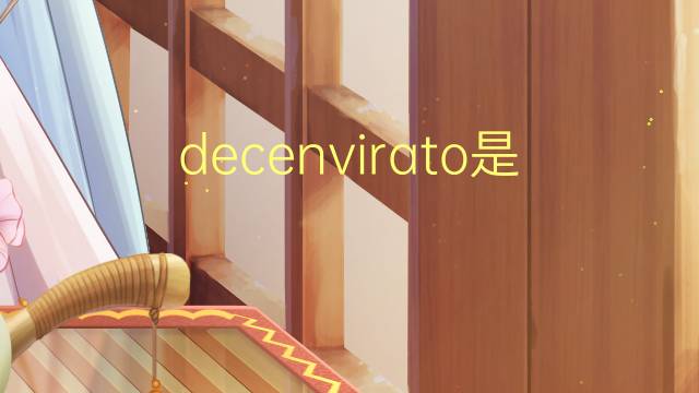 decenvirato是什么意思 decenvirato的读音、翻译、用法