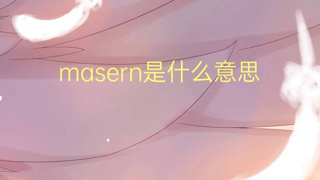 masern是什么意思 masern的中文翻译、读音、例句