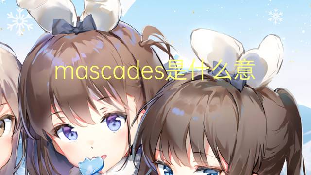 mascades是什么意思 mascades的中文翻译、读音、例句