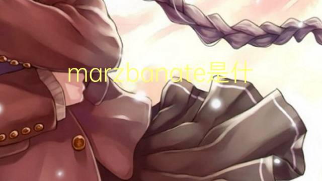 marzbanate是什么意思 marzbanate的中文翻译、读音、例句