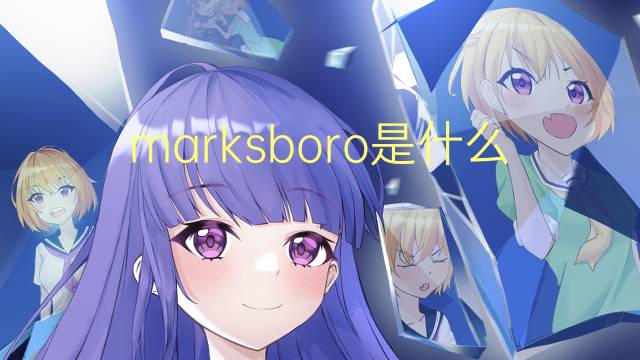 marksboro是什么意思 marksboro的中文翻译、读音、例句