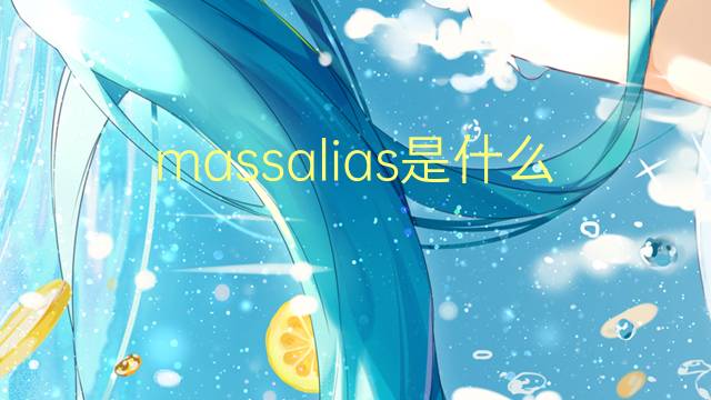 massalias是什么意思 massalias的中文翻译、读音、例句