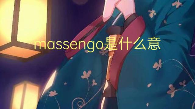 massengo是什么意思 massengo的中文翻译、读音、例句