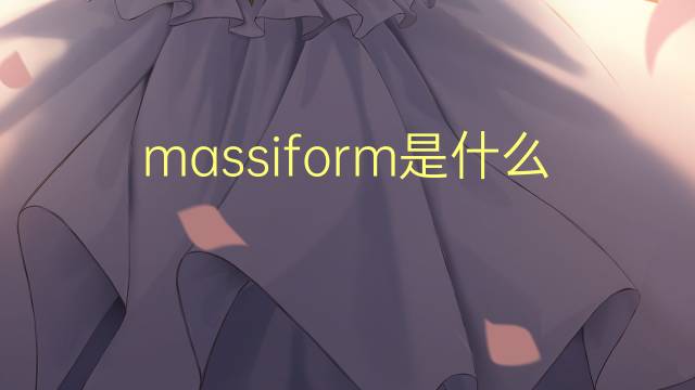 massiform是什么意思 massiform的中文翻译、读音、例句