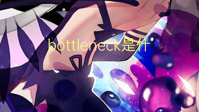 bottleneck是什么意思 bottleneck的中文翻译、读音、例句