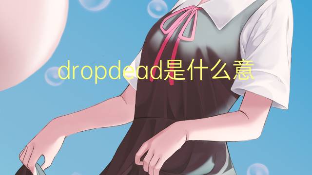 dropdead是什么意思 dropdead的中文翻译、读音、例句