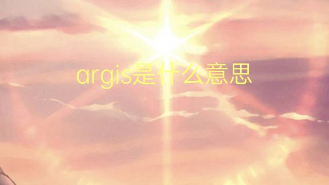 argis是什么意思 argis的中文翻译、读音、例句