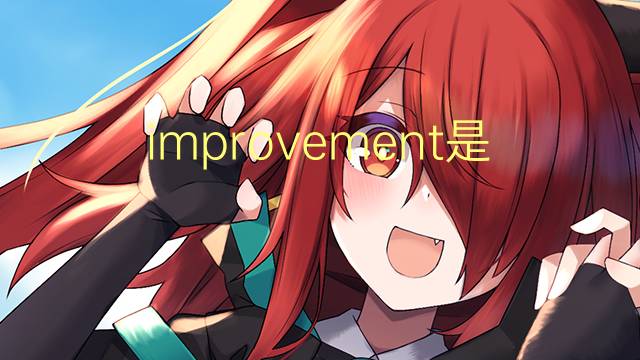 improvement是什么意思 improvement的中文翻译、读音、例句