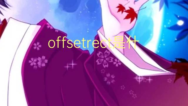 offsetrect是什么意思 offsetrect的中文翻译、读音、例句