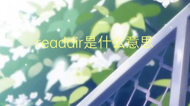 readdir是什么意思 readdir的中文翻译、读音、例句