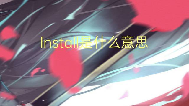 lnstall是什么意思 lnstall的中文翻译、读音、例句