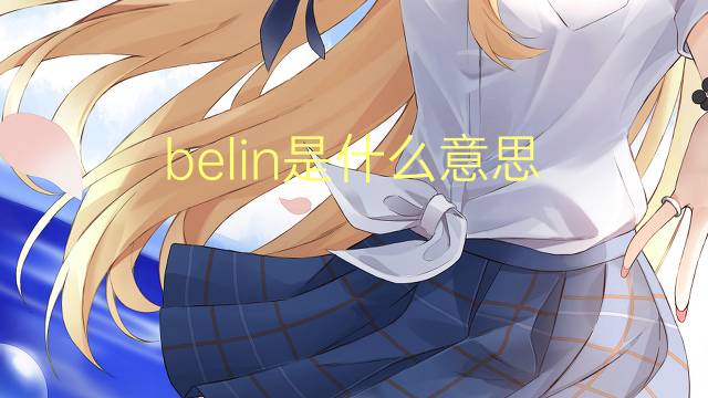 belin是什么意思 英文名belin[贝林]的翻译、发音、来源