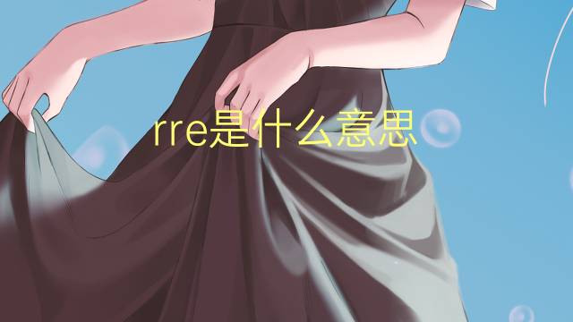 rre是什么意思 rre的中文翻译、读音、例句