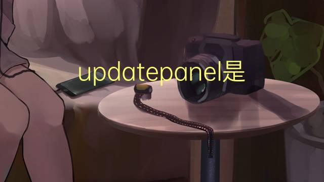 updatepanel是什么意思 updatepanel的中文翻译、读音、例句