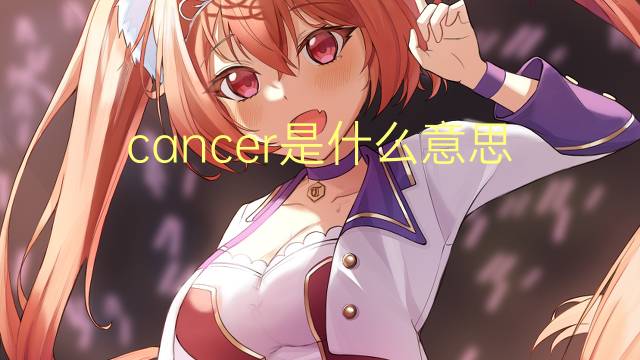 cancer是什么意思 cancer的中文翻译、读音、例句