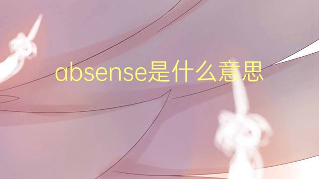 absense是什么意思 absense的中文翻译、读音、例句