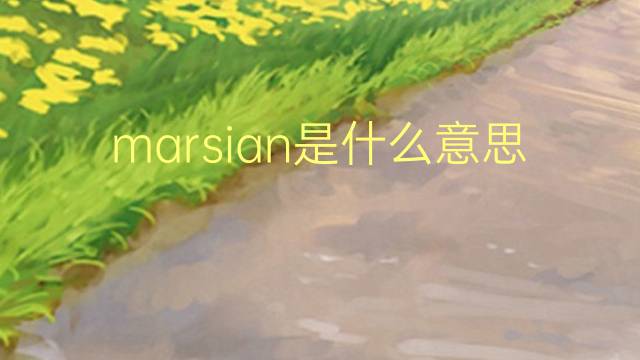 marsian是什么意思 marsian的中文翻译、读音、例句