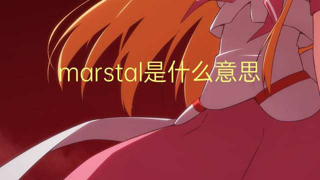 marstal是什么意思 marstal的中文翻译、读音、例句