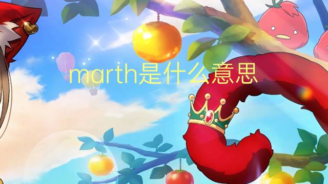 marth是什么意思 marth的中文翻译、读音、例句