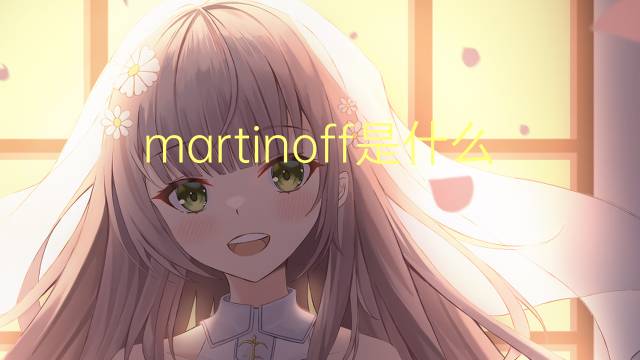 martinoff是什么意思 martinoff的中文翻译、读音、例句