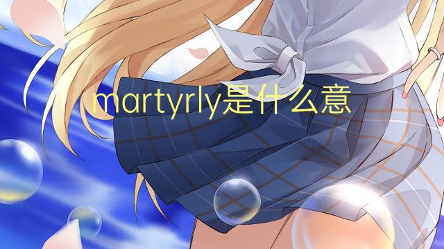 martyrly是什么意思 martyrly的中文翻译、读音、例句